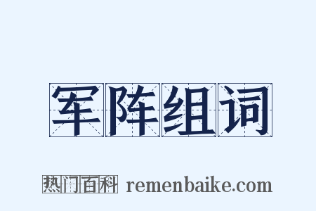 军阵组词是什么意思的图片